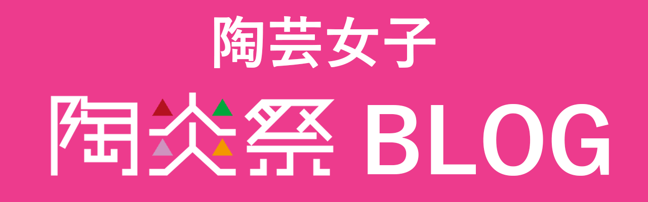陶芸女子陶炎祭ブログ